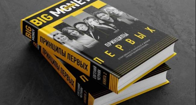 Книга «Big Money 2». Что нового и интересного ждет читателя?